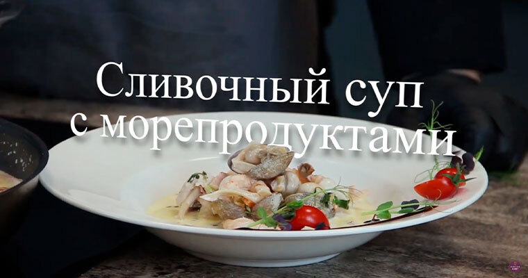 Сливочный суп с морепродуктами