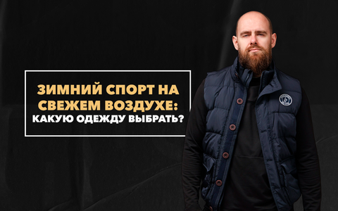 Какую одежду выбрать для зимнего спорта на свежем воздухе в мороз