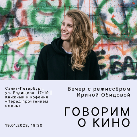 Встреча с режиссёром Ириной Обидовой