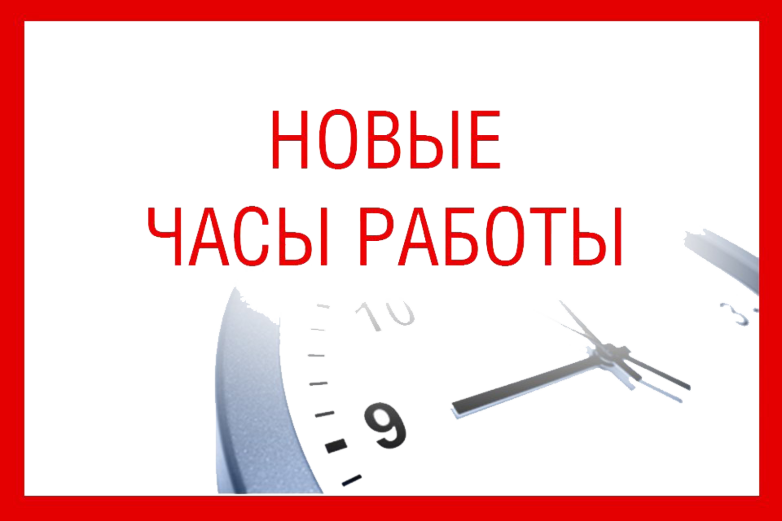 Работаем с 9 до 20. График работы. Изменение режима работы. Изменение Графика работы. Внимание изменение Графика работы.