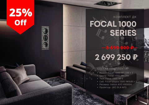 Комплект ДК Focal 1000 series + Denon + JVC