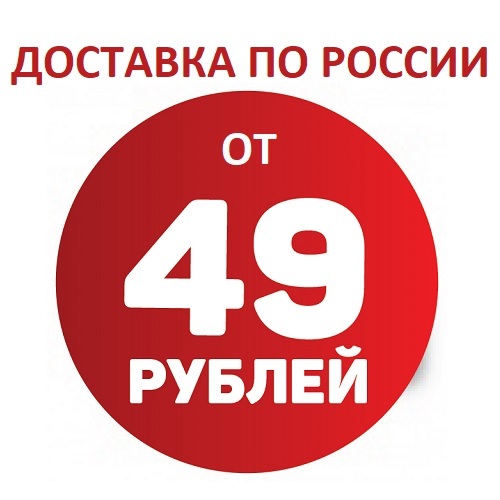 Доставка по России от 49 рублей