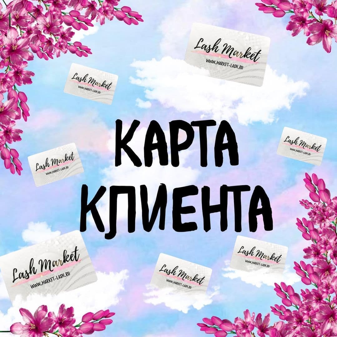 ПРЕИМУЩЕСТВА КАРТЫ КЛИЕНТА💳