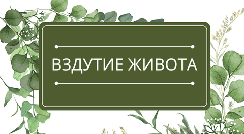 Вздутие живота: помощь эфирных масел