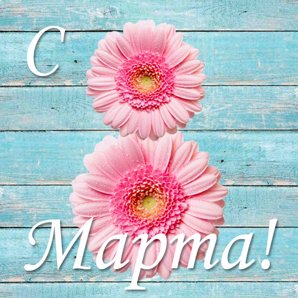 Недорогие подарки на 8 марта у нас!