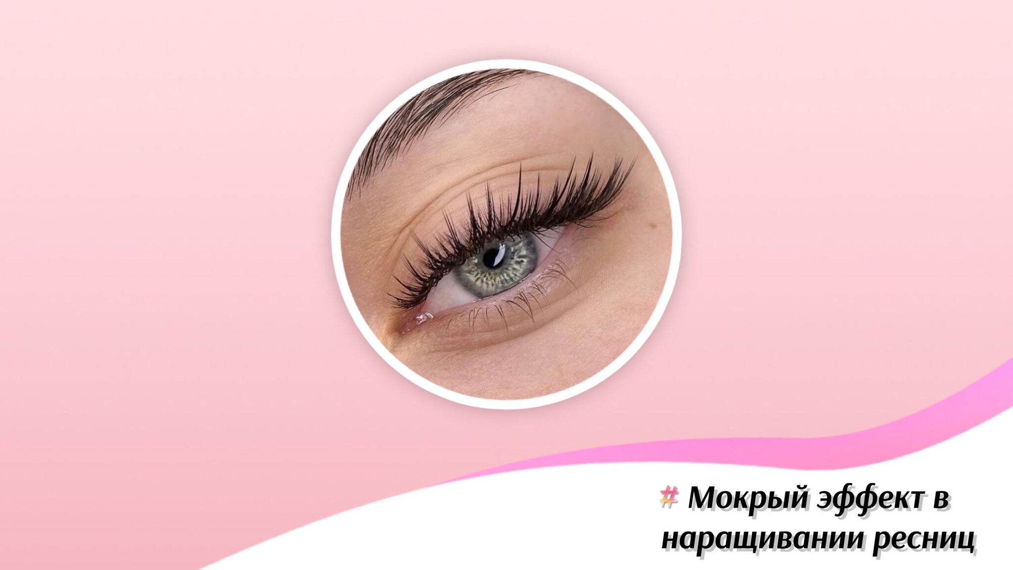 МОКРЫЙ ЭФФЕКТ В НАРАЩИВАНИИ РЕСНИЦ👁️💧