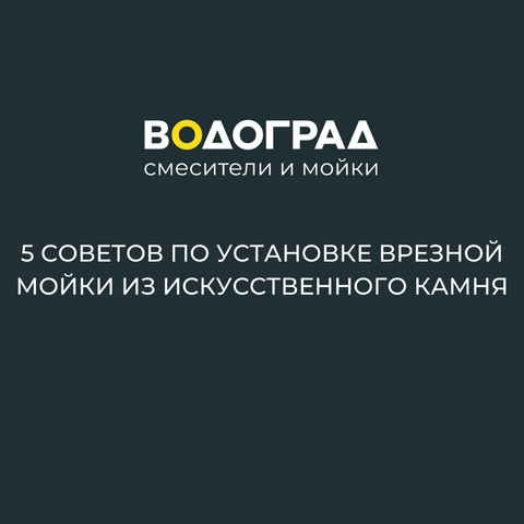 5 СОВЕТОВ ПО УСТАНОВКЕ ВРЕЗНОЙ МОЙКИ ИЗ ИСКУССТВЕННОГО КАМНЯ