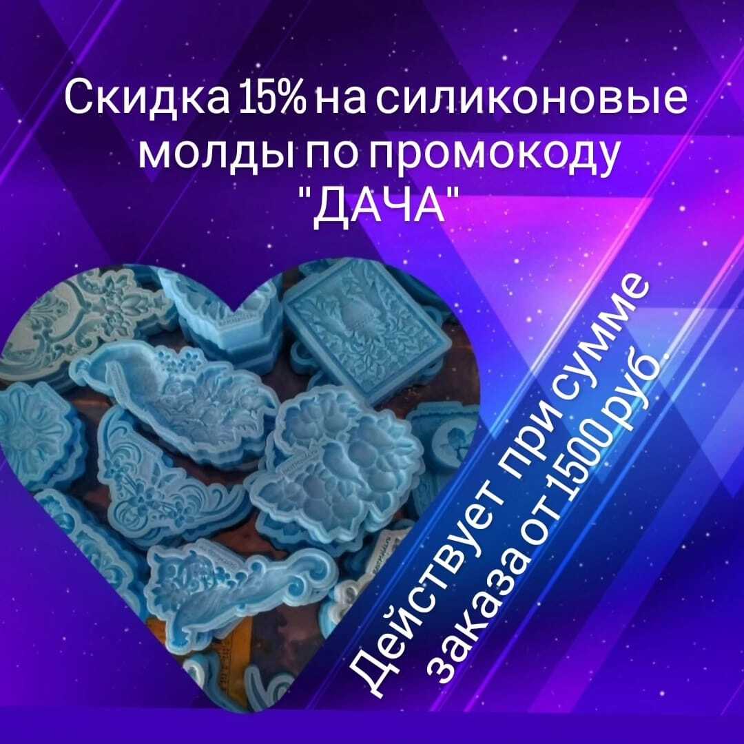 Купить силиконовые молды в Москве недорого доставка по России