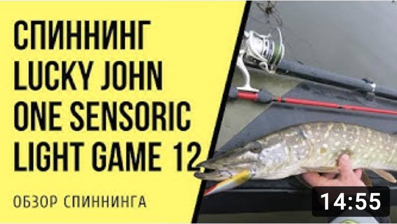 Обзор спиннинга Lucky John One Sensoric Light Game 12