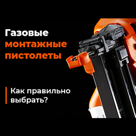 Как правильно выбрать газовый монтажный пистолет?