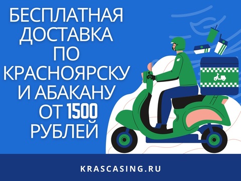 Бесплатная доставка по Красноярску и Абакану