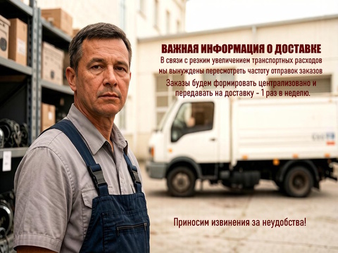 Важная информация о доставке!