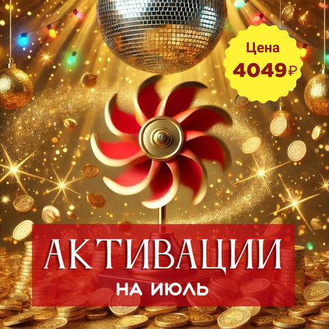 АКТИВАЦИИ НА ИЮЛЬ 2025