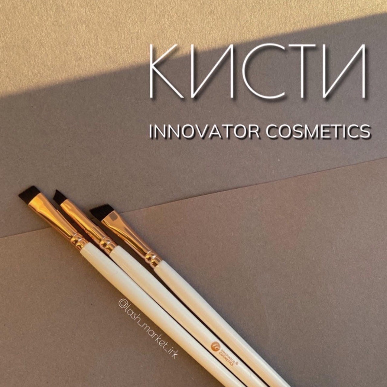 КИСТИ INNOVATOR CОSMETICS