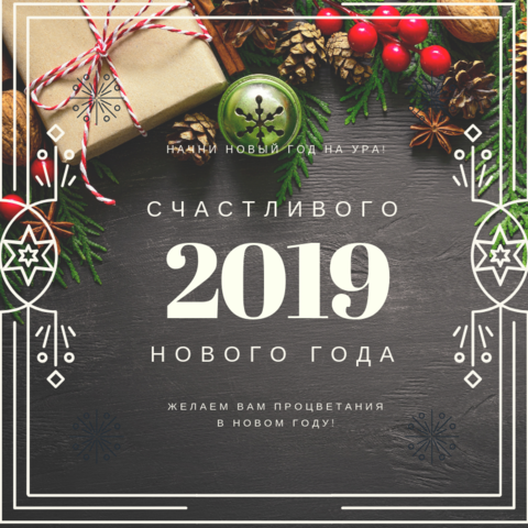 Поздравление с Новым Годом и график работы в праздничные дни