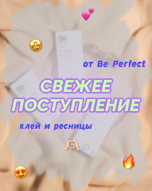 ПОСТУПЛЕНИЕ BE PERFECT🔥🔥🔥