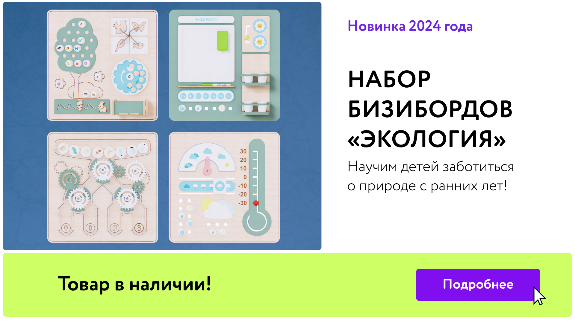 НОВИНКА 2024 ГОДА Набор бизибордов "Экология"