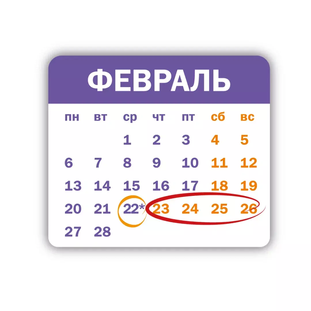 Как мы отдыхаем и работаем в феврале 2023 года.