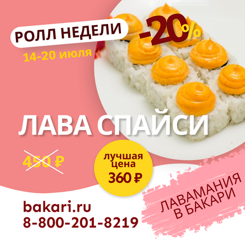 Ролл недели