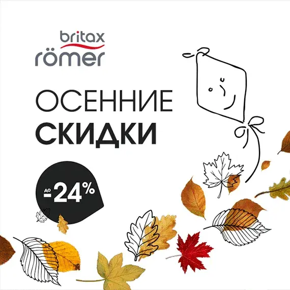 Осенние скидки
