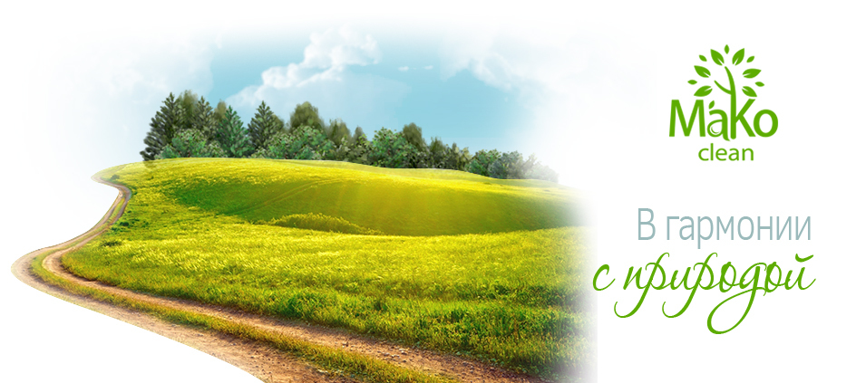 Новый российский бренд MaKo Clean Новый российский бренд MaKo Clean