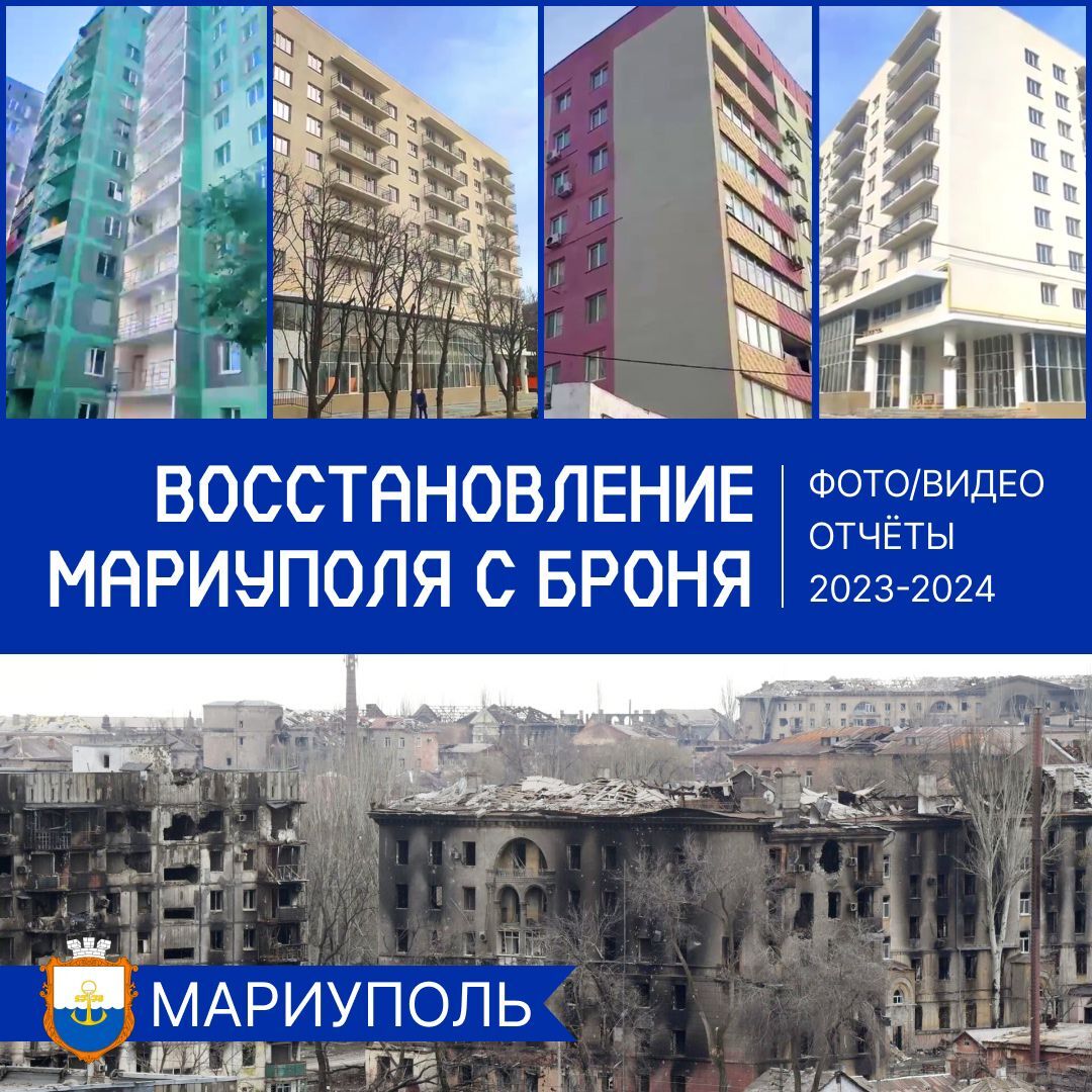 Броня Фасад НГ при восстановлении Мариуполя 2023-2024 (фото, видео)
