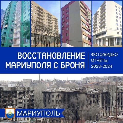 Броня Фасад НГ при восстановлении Мариуполя 2023-2024 (фото, видео)