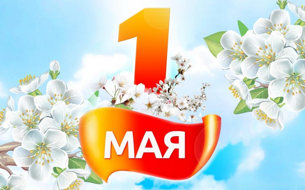С 1 Мая! С 1 Мая!