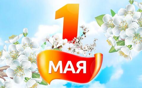 С 1 Мая!