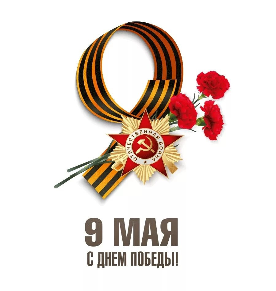 С Днем Победы!!! С Днем Победы!!!