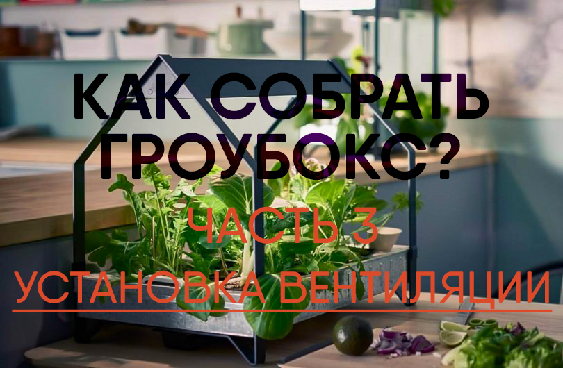 Как сделать гроубокс из шкафа своими руками | Блог DzagiGrow