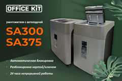 ⚡Новинка⚡ Уничтожитель Office Kit SA300 c автоподачей