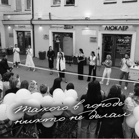 Такого в нашем городе ещё никто не делал!