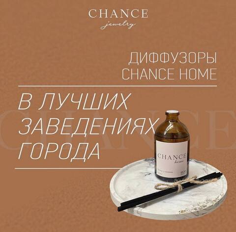 CHANCE home в лучших заведениях города!