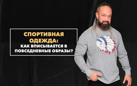 Как спортивная одежда вписывается в повседневные городские образы современного мужчины