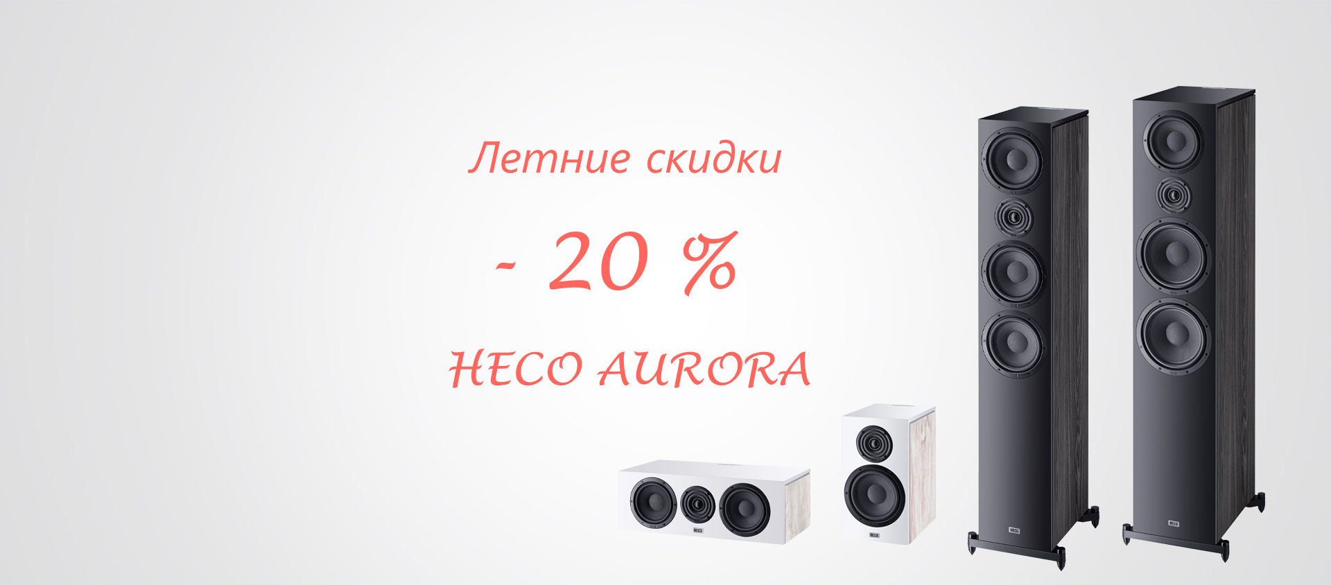 Акция на акустику HECO Aurora Акция на акустику HECO Aurora