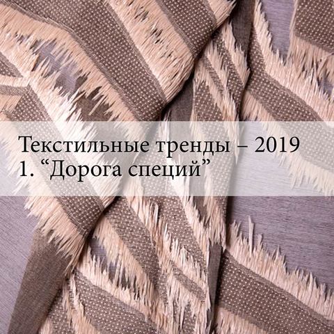 Текстильные тренды' 2019. Тема 1: Дорога специй