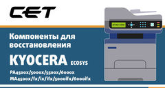 Компоненты для восстановления монохромных аппаратов KYOCERA ECOSYS PA4500x/5000x/5500x/6000x, MA4500x/fx/ix/ifx/5000ifx/5500ifx/6000ifx
