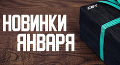 Новинки CET за январь 2025