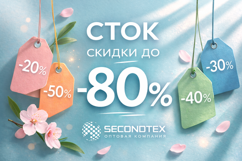 🌷 Март наступил — цены тают. До -80% на стоковые позиции.