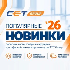 Новинки CET за два года: по каким аппаратам вышли запчасти и что из них есть на складе