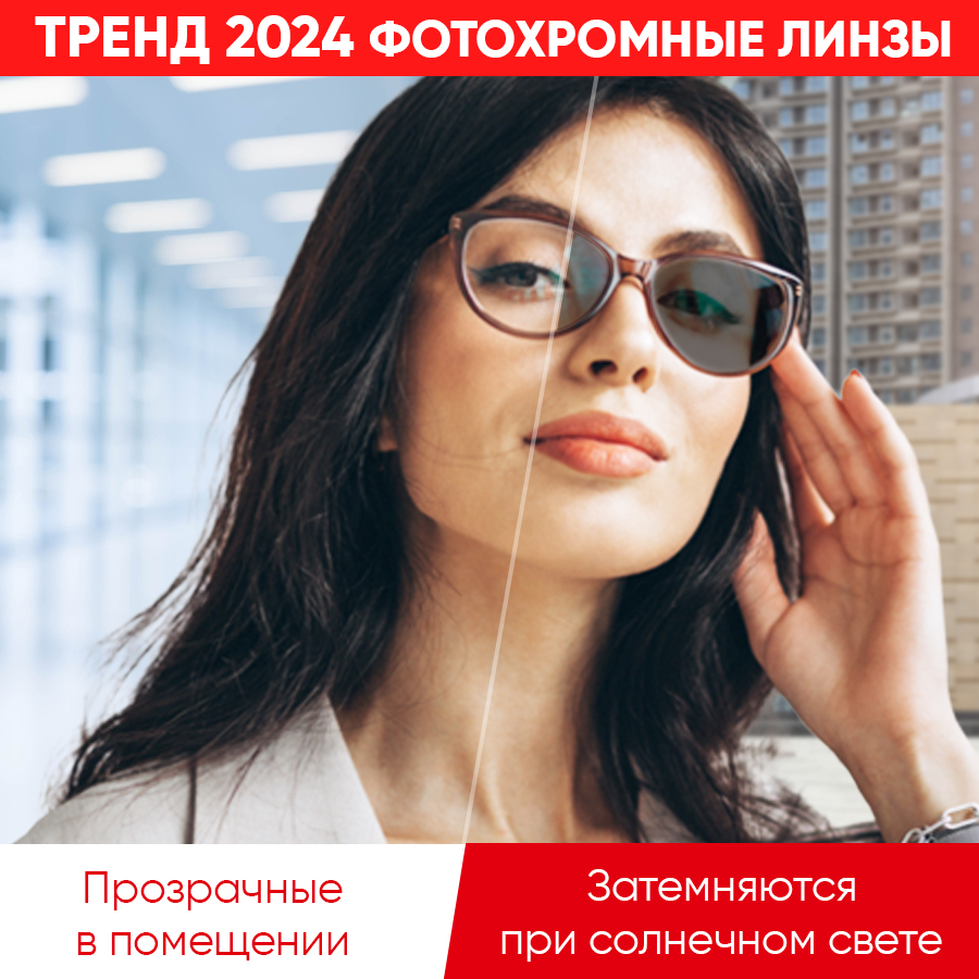 Тренд 2024 года - фотохромные линзы