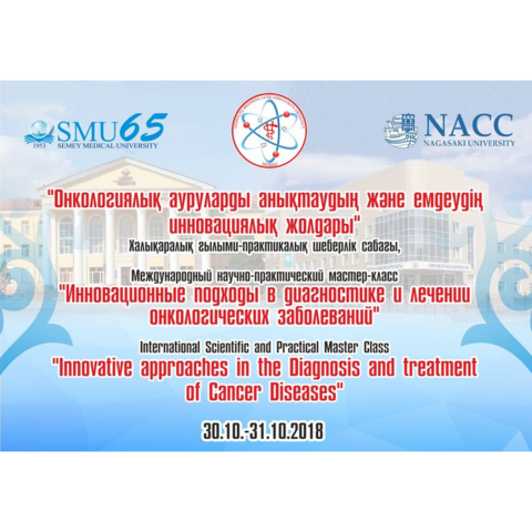Состоялся Международный научно-практический мастер-класс «Инновационные подходы в диагностике и лечении онкологических заболеваний»