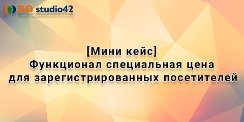 [Кейс] Функционал специальная цена для зарегистрированных посетителей