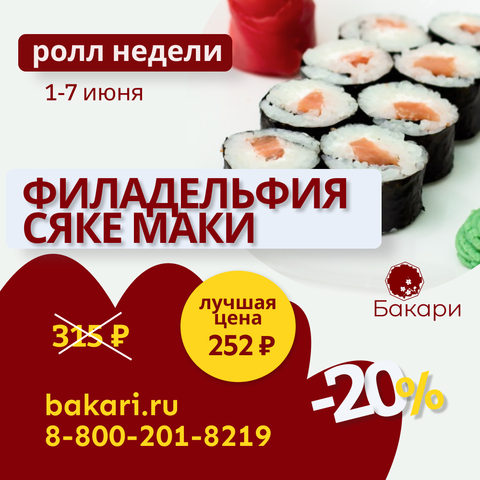 Ролл недели