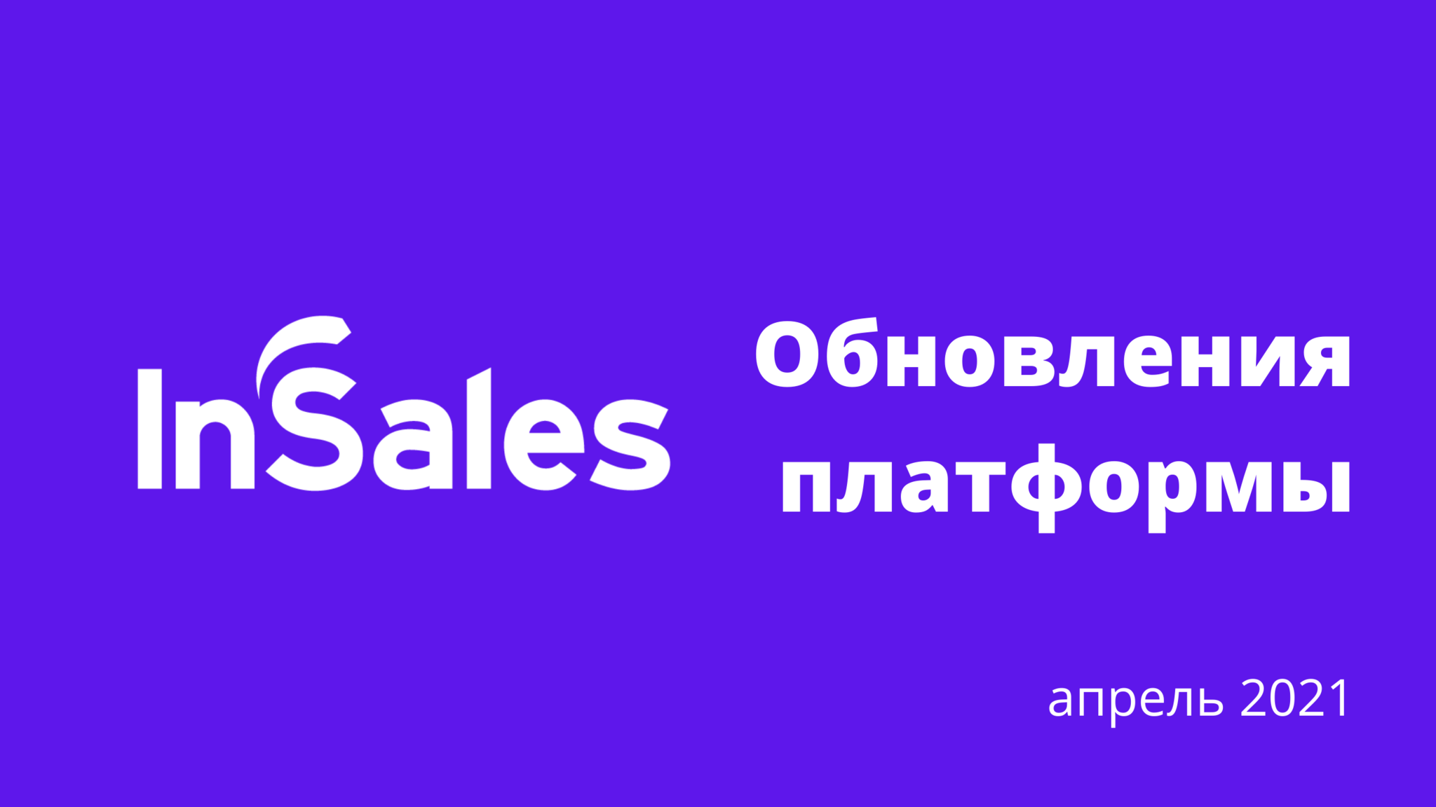 Новый шаблон, обновления интеграции с OZON и мобильного приложения InSales