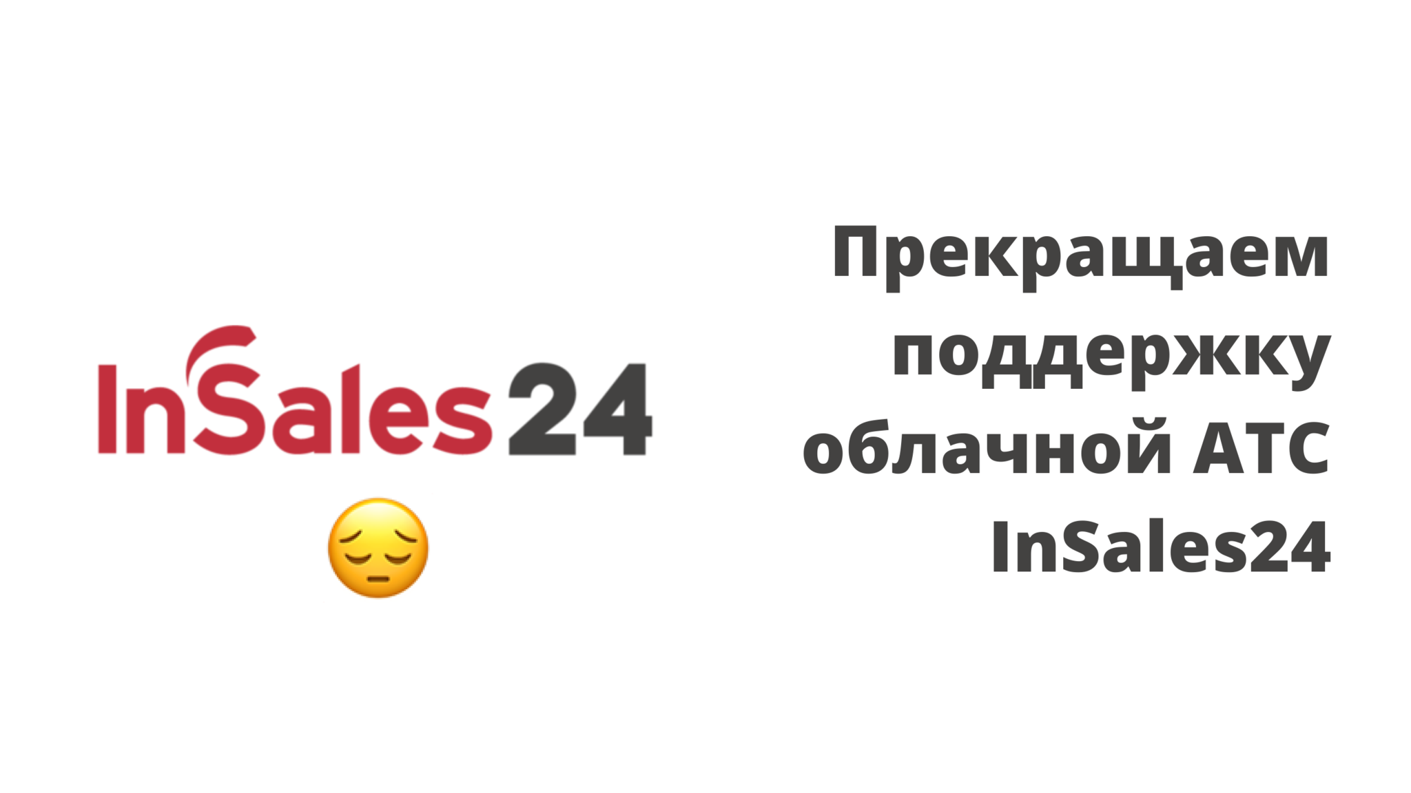 Прекращаем поддержку виртуальной АТС InSales24