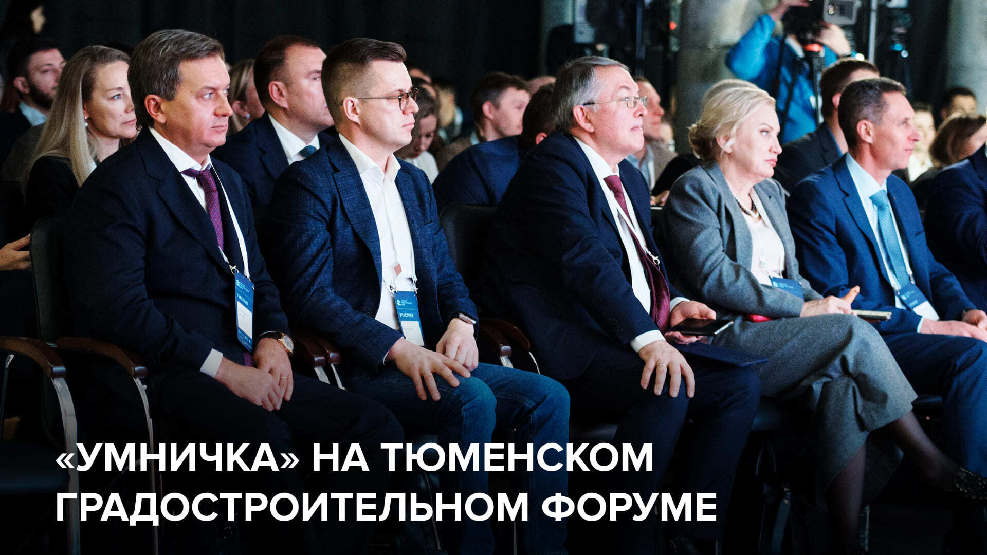 "Умничка" на Тюменском градостроительном форуме: Открытый диалог с руководителями региона и застройщиками о развитии детских зон и площадок страны