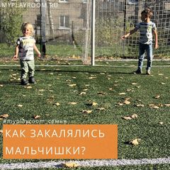 КАК ЗАКАЛЯЛИСЬ МАЛЬЧИШКИ?