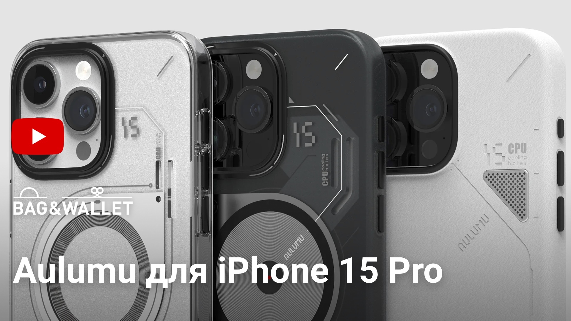 Статьи по теме Aulumu для iPhone 15 Pro в блоге сайта Bag&Wallet